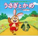 はじめての世界名作えほん　２４　うさぎとかめ　イソップものがたり