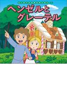はじめての世界名作えほん　２２　ヘンゼルとグレーテル