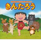 はじめての世界名作えほん　２１　きんたろう