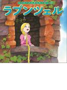 はじめての世界名作えほん　２０　ラプンツェル