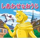 はじめての世界名作えほん　１９　しあわせなおうじ