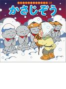 はじめての世界名作えほん　１５　かさじぞう