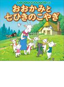 はじめての世界名作えほん　１２　おおかみと七ひきのこやぎ