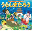はじめての世界名作えほん　１１　うらしまたろう