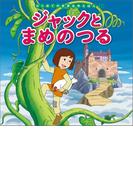 はじめての世界名作えほん　１０　ジャックとまめのつる