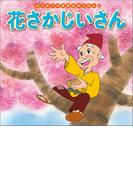 はじめての世界名作えほん　９　花さかじいさん