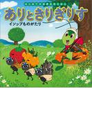 はじめての世界名作えほん　８　ありときりぎりす　イソップものがたり