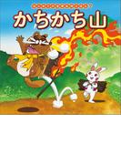 はじめての世界名作えほん　７　かちかち山