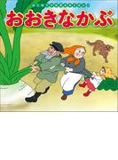 はじめての世界名作えほん　６　おおきなかぶ