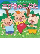 はじめての世界名作えほん　２　三びきのこぶた