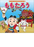 はじめての世界名作えほん　１　ももたろう