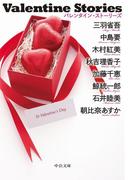 Valentine Stories(中公文庫)