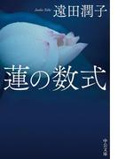 蓮の数式(中公文庫)