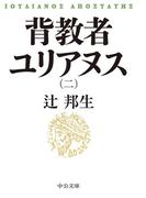 背教者ユリアヌス（二）(中公文庫)
