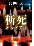 斬死　オッドアイ(中公文庫)