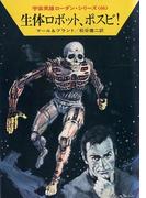 【131-135セット】宇宙英雄ローダン・シリーズ