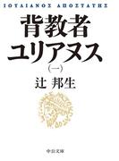 【全1-4セット】背教者ユリアヌス(中公文庫)