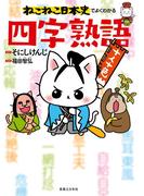 ねこねこ日本史でよくわかる　四字熟語(ねこねこ日本史でよくわかる)