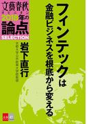 フィンテックは金融ビジネスを根底から変える【文春オピニオン　2018年の論点SELECTION】(文春オピニオン　2018年の論点SELECTION)
