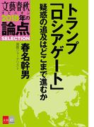 トランプ「ロシアゲート」疑惑の追及はどこまで進むか【文春オピニオン　2018年の論点SELECTION】(文春オピニオン　2018年の論点SELECTION)
