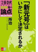 「新元号」はいかにして決定されるか【文春オピニオン　2018年の論点SELECTION】(文春オピニオン　2018年の論点SELECTION)