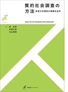 質的社会調査の方法――他者の合理性の理解社会学(有斐閣ストゥディア)