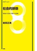社会的排除：参加の欠如・不確かな帰属(有斐閣Insight)