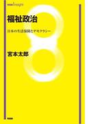 福祉政治：日本の生活保障とデモクラシー(有斐閣Insight)