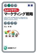 わかりやすいマーケティング戦略（新版）(有斐閣アルマ)