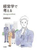 経営学で考える