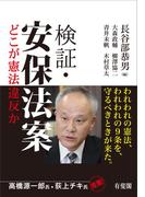 検証・安保法案：どこが憲法違反か