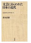 文芸にあらわれた日本の近代：社会科学と文学のあいだ