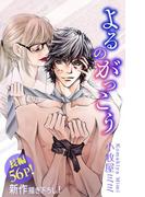 Love Silky　よるのがっこう　story04(Love Silky)