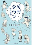 ギガタウン　漫符図譜