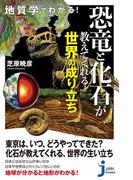 地質学でわかる！　恐竜と化石が教えてくれる世界の成り立ち(じっぴコンパクト新書)