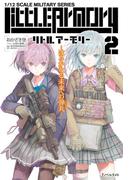 リトルアーモリー２(Ｊノベルライト)