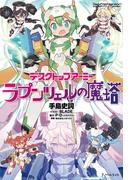 デスクトップアーミー　ラプンツェルの魔塔(Ｊノベルライト)