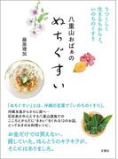 八重山おばぁのぬちぐすい