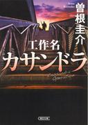 工作名カサンドラ(朝日文庫)