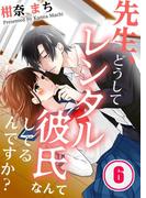 先生、どうしてレンタル彼氏なんてしてるんですか？（６）(絶対零度X!)