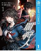 闇狩人Δ（DELTA） 1(ジャンプコミックスDIGITAL)