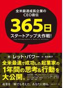 全米最速成長企業のCEO直伝　３６５日スタートアップ大作戦！