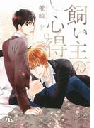 飼い主の心得(幻冬舎ルチル文庫)