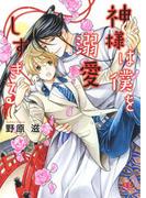 【電子+honto限定おまけ付き】神様は僕を溺愛しすぎる(幻冬舎ルチル文庫)