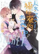 【電子+honto限定おまけ付き】人気スターと極秘寮内恋愛中！(幻冬舎ルチル文庫)