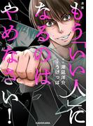 漫画 もう「いい人」になるのはやめなさい！(中経☆コミックス)