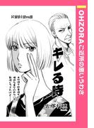 キレる時 【単話売】(OHZORA ご近所の悪いうわさ)