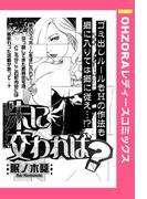 朱に交われば？ 【単話売】(OHZORA レディースコミックス)