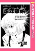 熟年離婚 【単話売】(OHZORA ご近所の悪いうわさ)