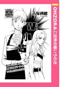 W小姑 【単話売】(OHZORA ご近所の悪いうわさ)